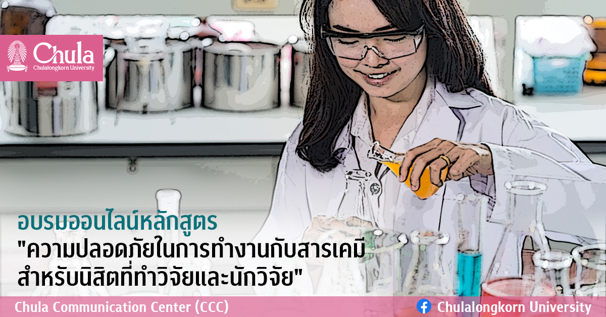 อบรมออนไลน์หลักสูตร “ความปลอดภัยในการทำงานกับสารเคมีสำหรับนิสิตที่ทำวิจัยและนักวิจัย”