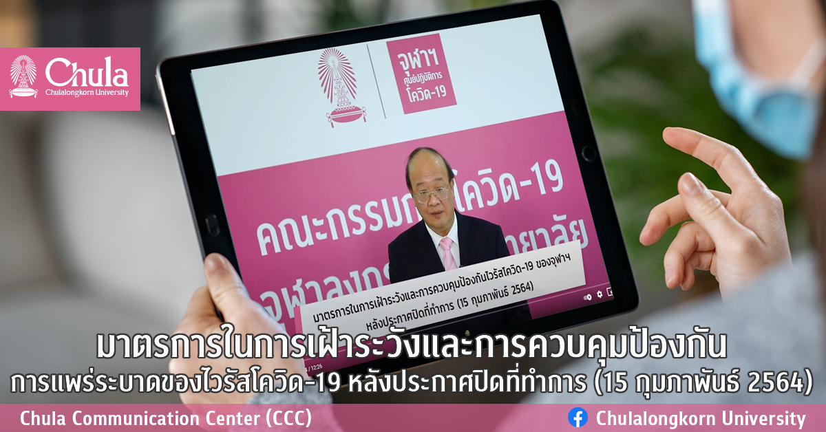 มาตรการในการเฝ้าระวังและการควบคุมป้องกันการแพร่ระบาดของไวรัสโควิด-19 หลังประกาศปิดที่ทำการ (15 กุมภาพันธ์ 2564)