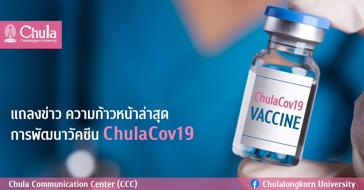 แถลงข่าว “ความก้าวหน้าล่าสุดการพัฒนาวัคซีน ChulaCov19”
