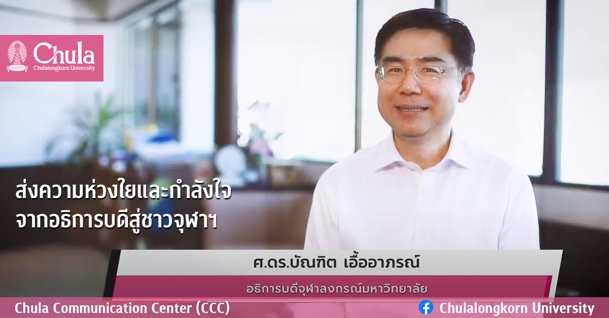 ส่งความห่วงใยและกำลังใจจากอธิการบดีสู่ชาวจุฬาฯ
