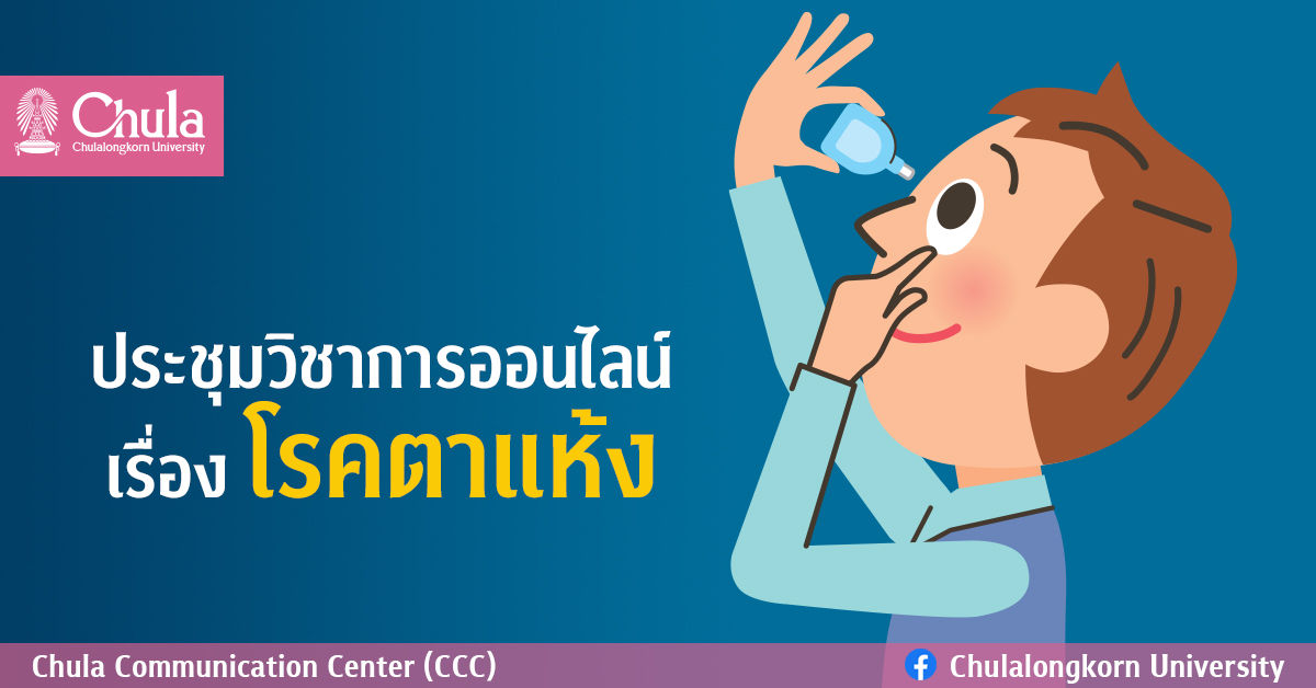 ประชุมวิชาการออนไลน์ เรื่องโรคตาแห้ง