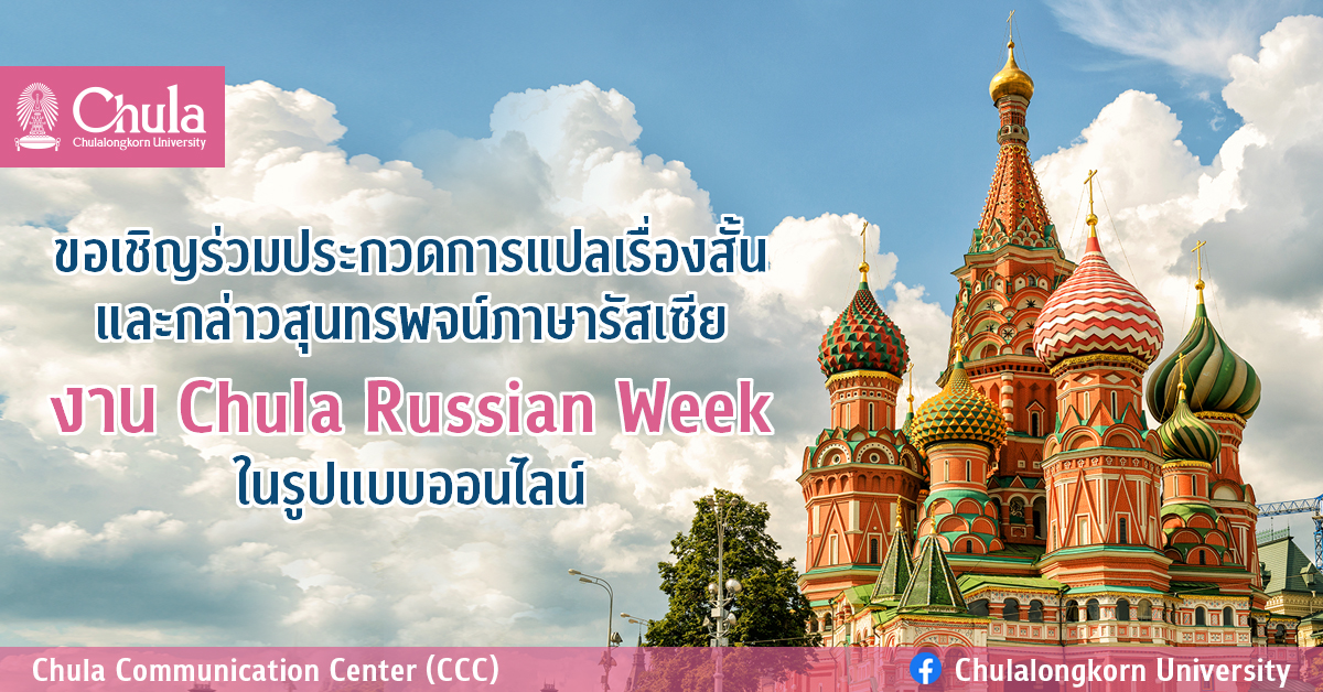 การประกวดการแปลเรื่องสั้นและกล่าวสุนทรพจน์ภาษารัสเซีย งาน Chula Russian Week
