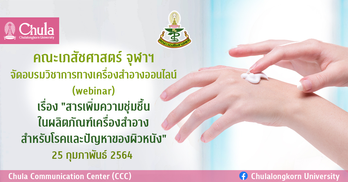 อบรมวิชาการออนไลน์เรื่อง “สารเพิ่มความชุ่มชื้นในผลิตภัณฑ์เครื่องสำอางสำหรับโรคและปัญหาของผิวหนัง”