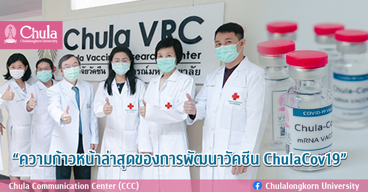 “ความก้าวหน้าล่าสุดของการพัฒนาวัคซีน ChulaCov19”