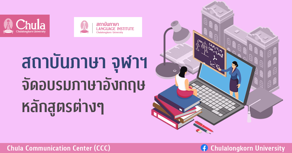 สถาบันภาษา จุฬาฯ อบรมภาษาอังกฤษหลักสูตรต่างๆ