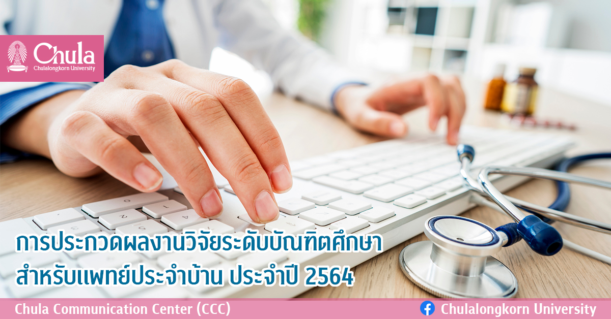 การประกวดผลงานวิจัยระดับบัณฑิตศึกษาสำหรับเเพทย์ประจำบ้าน ประจำปี 2564