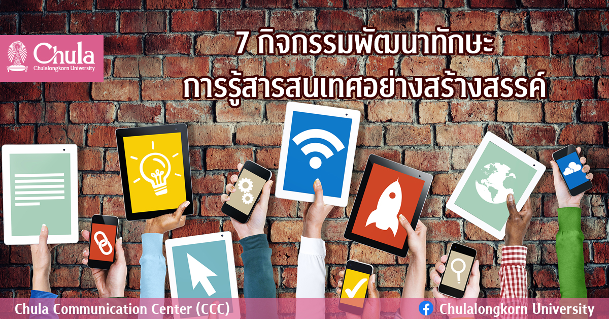 7 กิจกรรมพัฒนาทักษะการรู้สารสนเทศอย่างสร้างสรรค์
