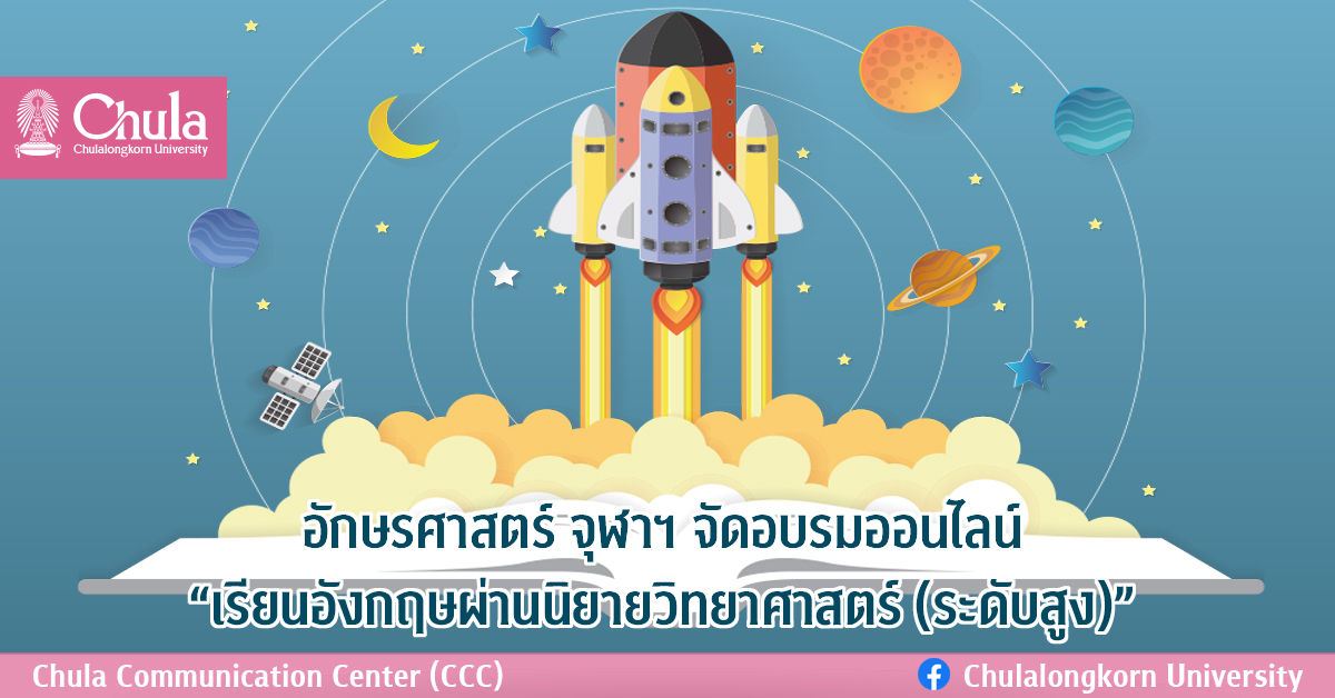 อักษรศาสตร์ จุฬาฯ จัดอบรมออนไลน์ “เรียนอังกฤษผ่านนิยายวิทยาศาสตร์ (ระดับสูง)”