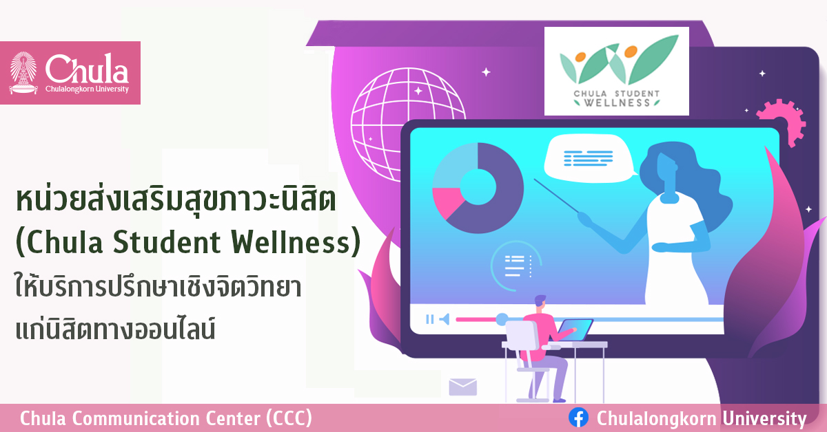 หน่วยส่งเสริมสุขภาวะนิสิต (Chula Student Wellness) ให้บริการปรึกษาเชิงจิตวิทยาแก่นิสิตทางออนไลน์