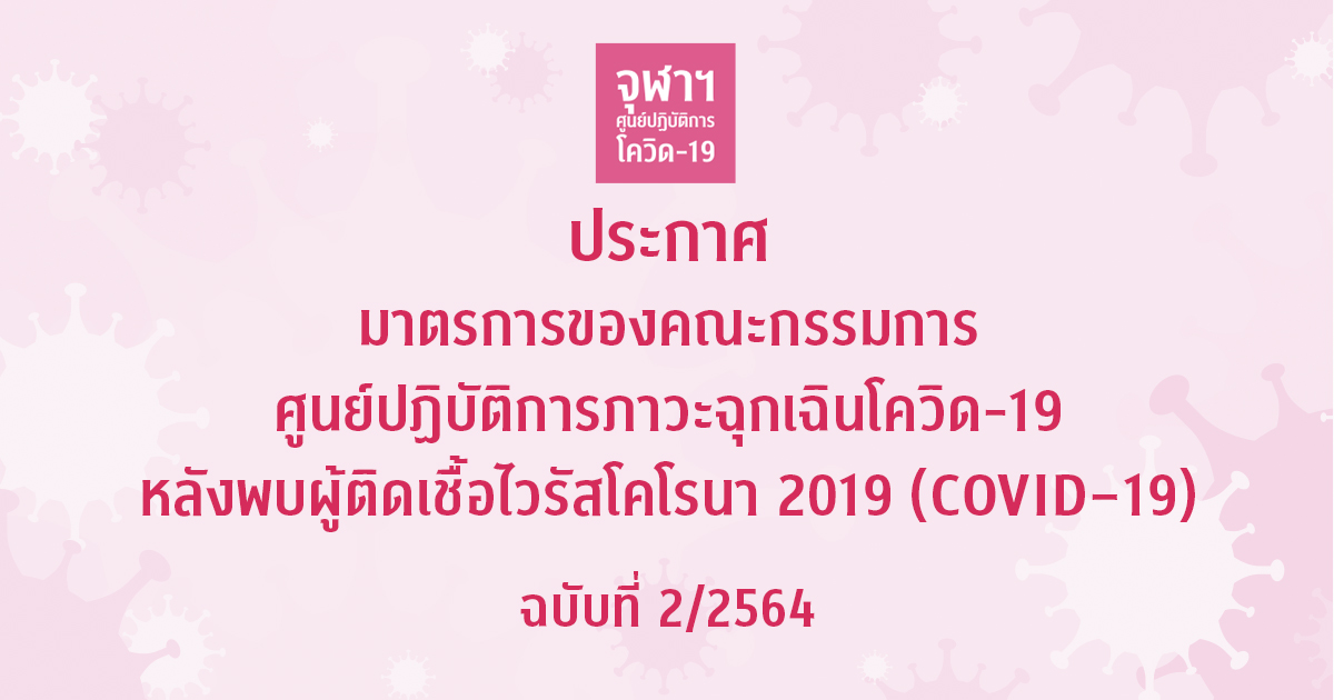 ประกาศมาตรการของคณะกรรมการศูนย์ปฏิบัติการภาวะฉุกเฉินโควิด-19 หลังพบผู้ติดเชื้อไวรัสโคโรนา 2019 (COVID–19) ฉบับที่ 2/2564