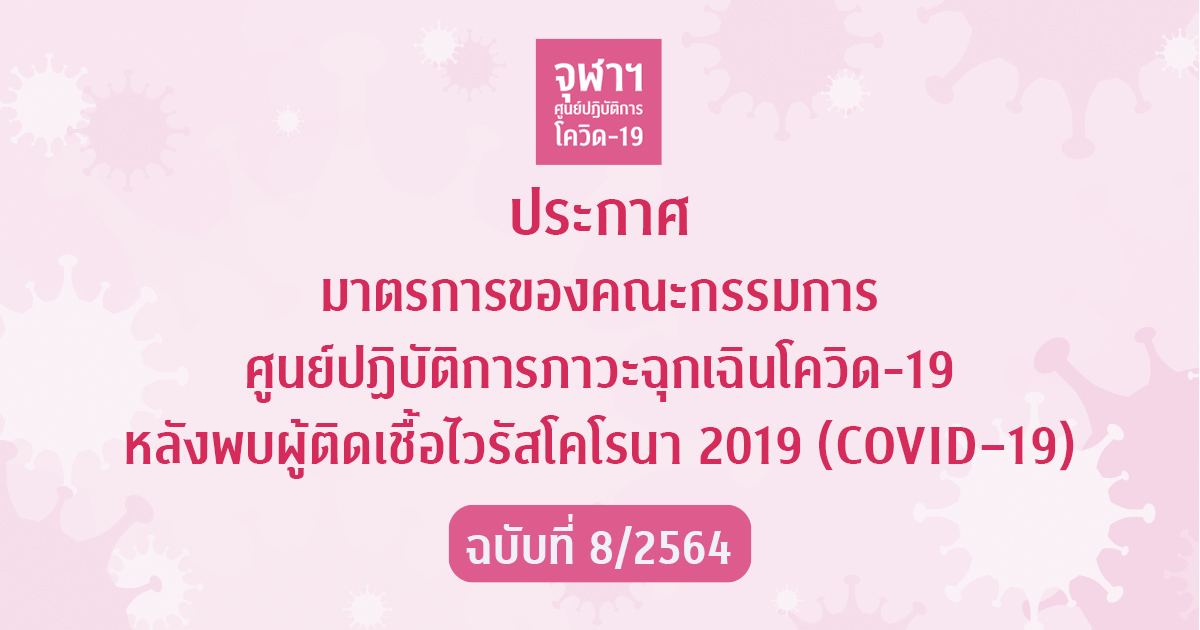 ประกาศมาตรการของคณะกรรมการโควิด-19 จุฬาลงกรณ์มหาวิทยาลัย หลังพบผู้ติดเชื้อไวรัสโคโรนา 2019 (COVID–19) ฉบับที่ 8/2564