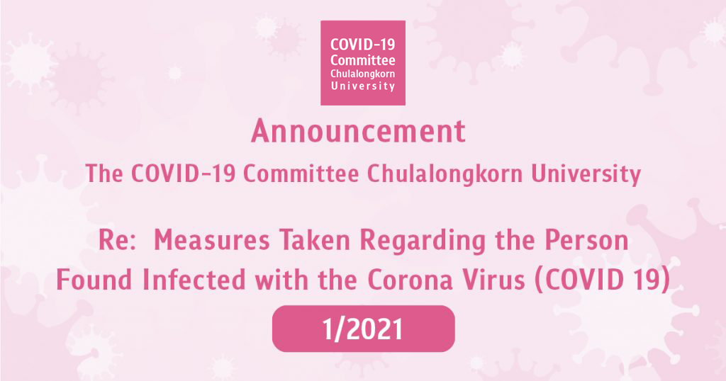Announcement The COVID-19 Committee Chulalongkorn University Re:  Measures Taken Regarding the Person Found Infected with the Corona Virus (COVID 19) 1/2021
