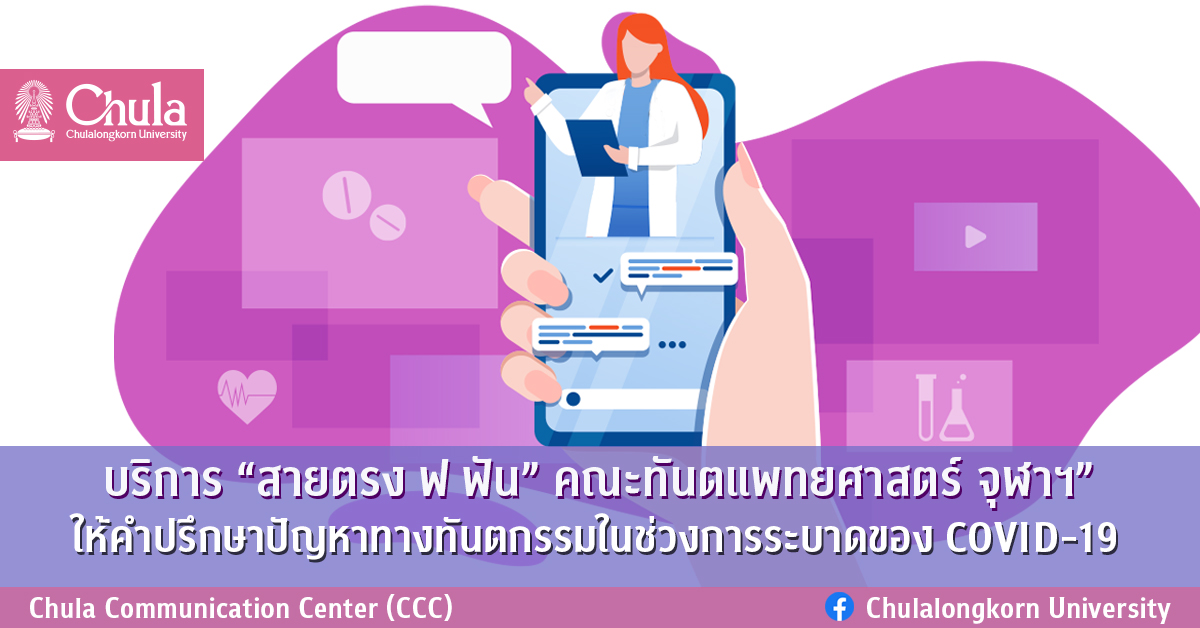 บริการ “สายตรง ฟ ฟัน” คณะทันตแพทยศาสตร์ จุฬาฯ ให้คำปรึกษาปัญหาทางทันตกรรม ในช่วงการระบาดของ COVID-19