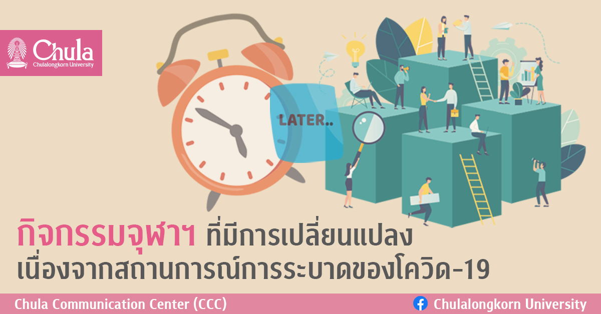 กิจกรรมจุฬาฯ ที่มีการเปลี่ยนแปลง เนื่องจากสถานการณ์การระบาดของโควิด-19