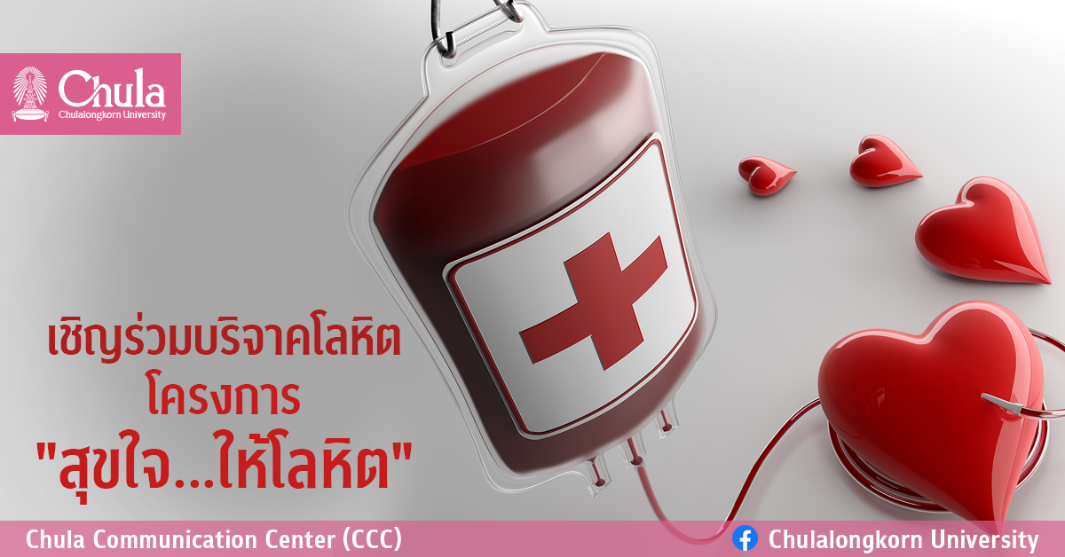 เชิญร่วมบริจาคโลหิต โครงการ “สุขใจ…ให้โลหิต”