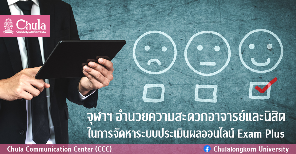 จุฬาฯ อำนวยความสะดวกอาจารย์และนิสิต ในการจัดหาระบบประเมินผลออนไลน์ Exam Plus