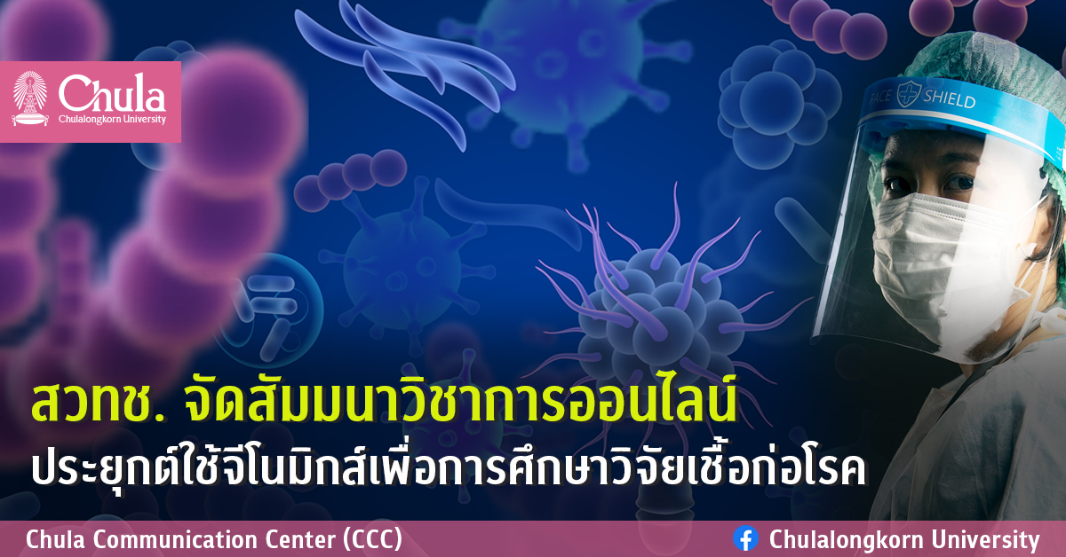 สวทช. จัดสัมมนาวิชาการออนไลน์ ประยุกต์ใช้จีโนมิกส์เพื่อการศึกษาวิจัยเชื้อก่อโรค