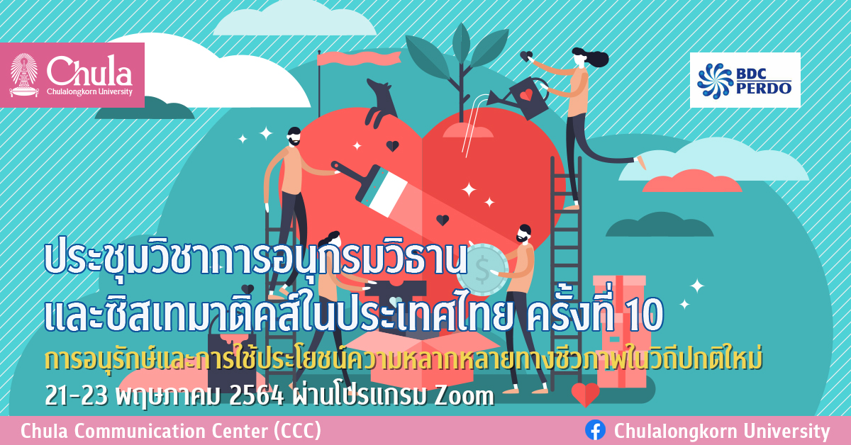 ประชุมวิชาการอนุกรมวิธานและซิสเทมาติคส์ในประเทศไทย ครั้งที่ 10 การอนุรักษ์และการใช้ประโยชน์ความหลากหลายทางชีวภาพในวิถีปกติใหม่