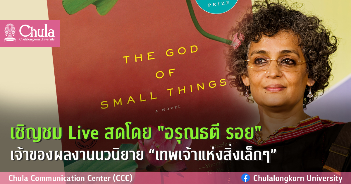 เชิญชม Live สดโดย “อรุณธตี รอย” เจ้าของผลงานนวนิยาย “เทพเจ้าแห่งสิ่งเล็กๆ”