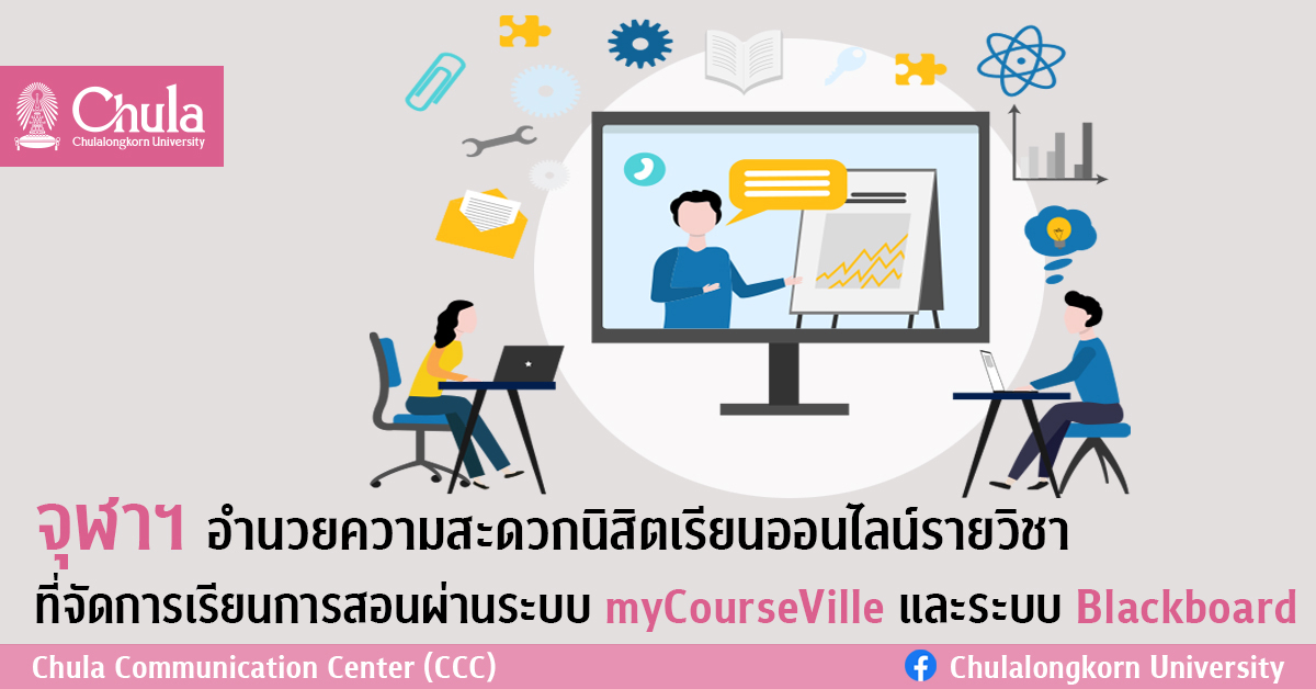 จุฬาฯ อำนวยความสะดวกนิสิตเรียนออนไลน์รายวิชาที่จัดการเรียนการสอนผ่านระบบ myCourseVille และระบบ Blackboard