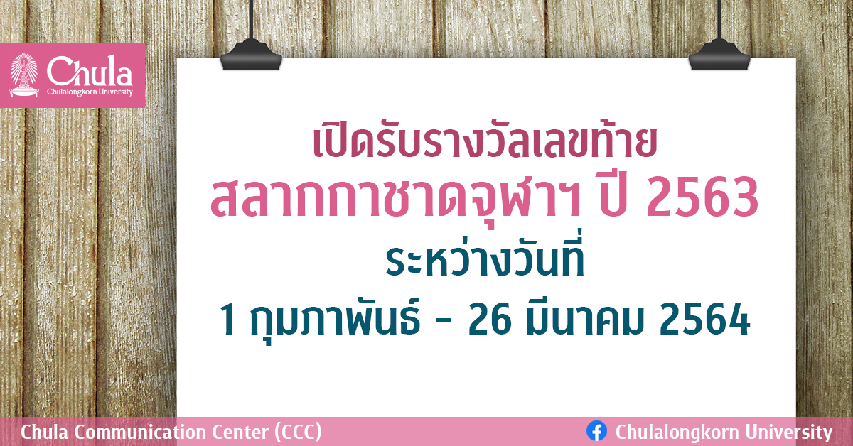 ๶�ปิดรับรางวัลเลขท้ายสลากกาชาดจุฬาฯ ปี 2563 ระหว่างวันที่ 1 กุมภาพันธ์ – 26 มีนาคม 2564
