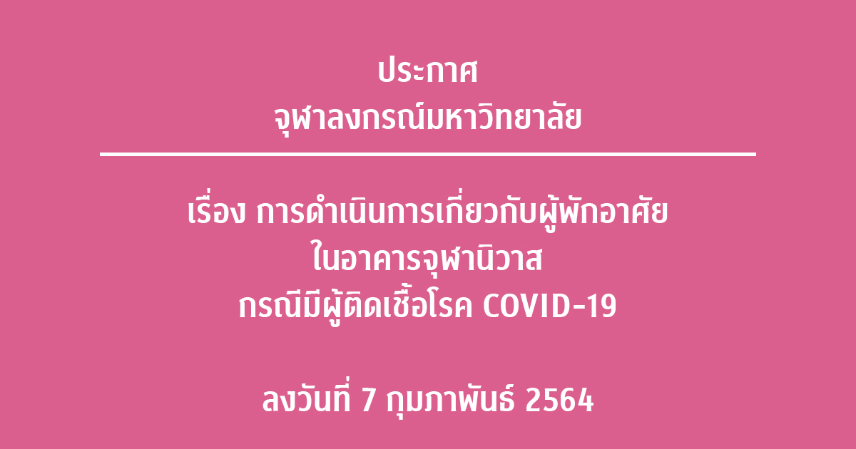 ประกาศจุฬาลงกรณ์มหาวิทยาลัย เรื่อง การดำเนินการเกี่ยวกับผู้พักอาศัยในอาคารจุฬานิวาส กรณีมีผู้ติดเชื้อโรค COVID-19 ลงวันที่ 7 กุมภาพันธ์ 2564