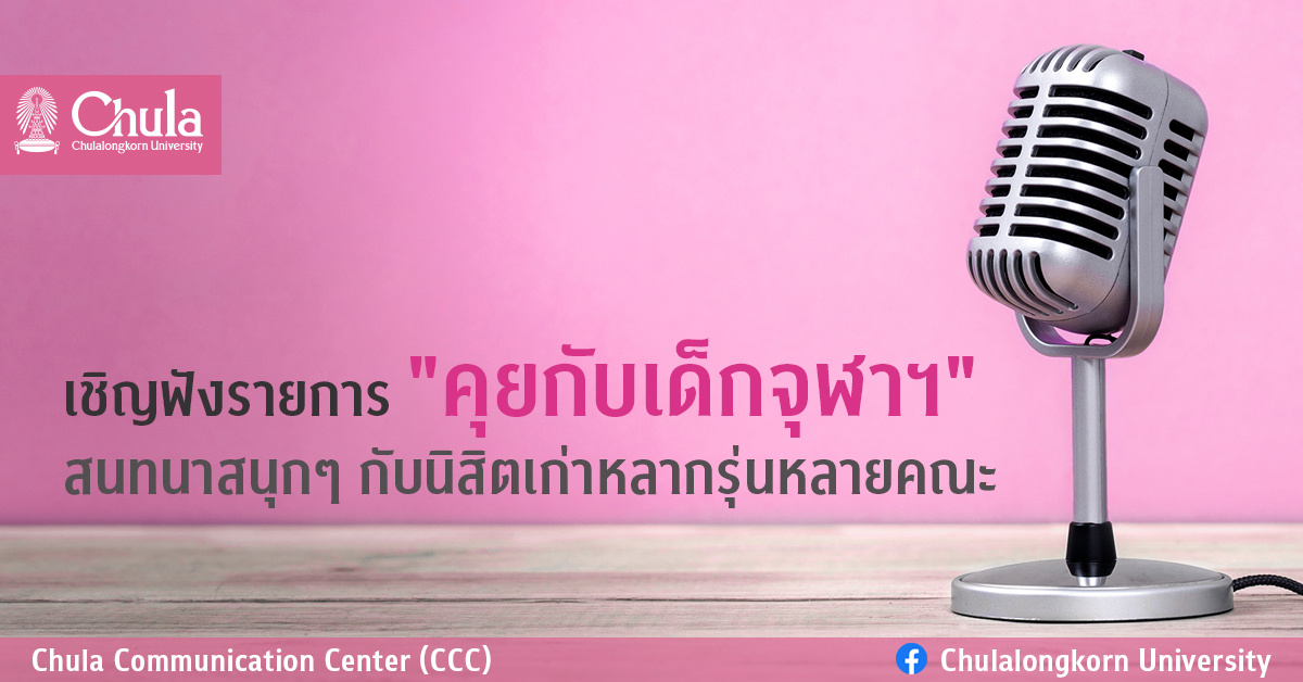 เชิญฟังรายการ “คุยกับเด็กจุฬาฯ” สนทนาสนุกๆ กับนิสิตเก่าหลากรุ่นหลายคณะ