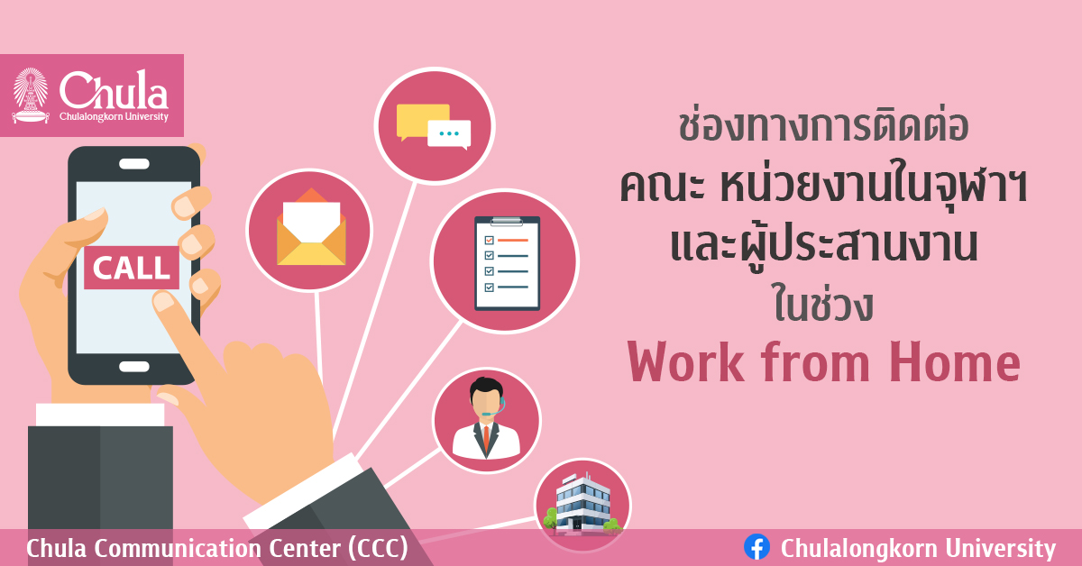 ช่องทางการติดต่อคณะ หน่วยงานในจุฬาฯ และผู้ประสานงานในช่วง Work from Home