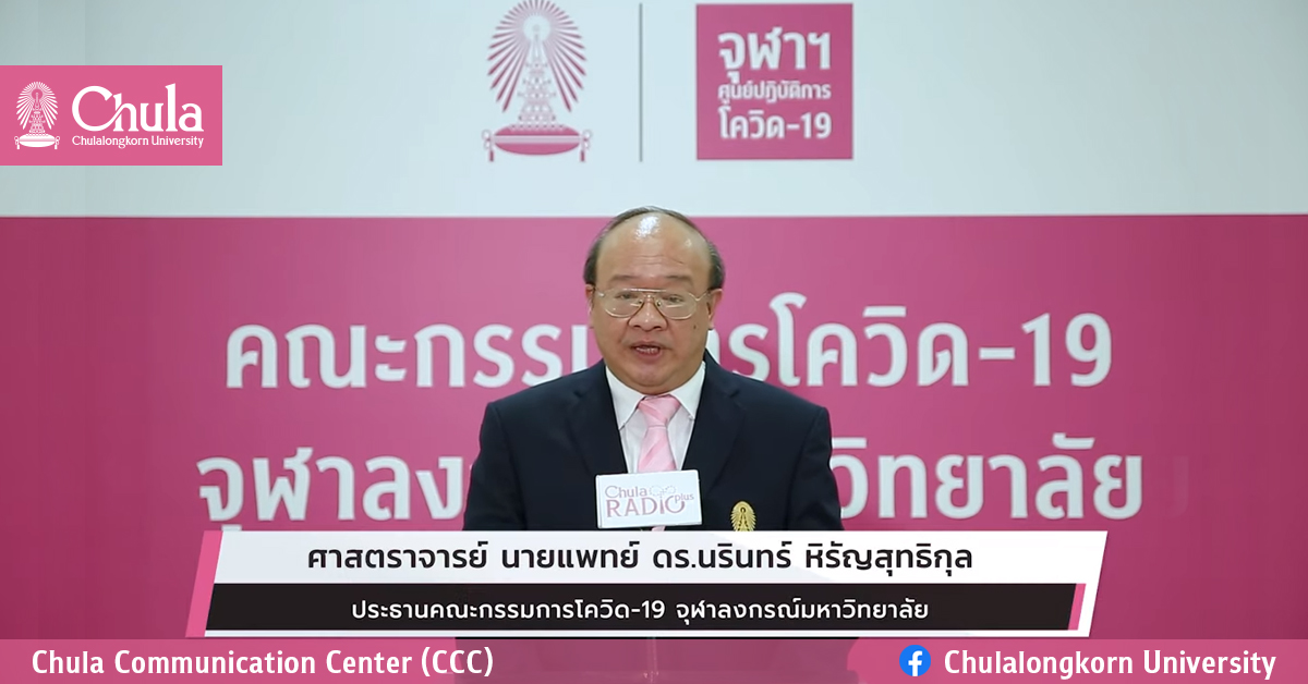 กรรมการโควิด-19 จุฬาฯ แจ้งมาตรการเฝ้าระวังและการควบคุมป้องกันการแพร่ระบาด