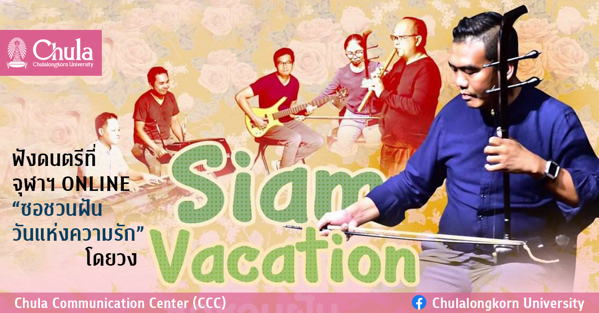 ฟังดนตรีที่จุฬาฯ ONLINE  “ซอชวนฝัน วันแห่งความรัก” โดยวง Siam Vacation