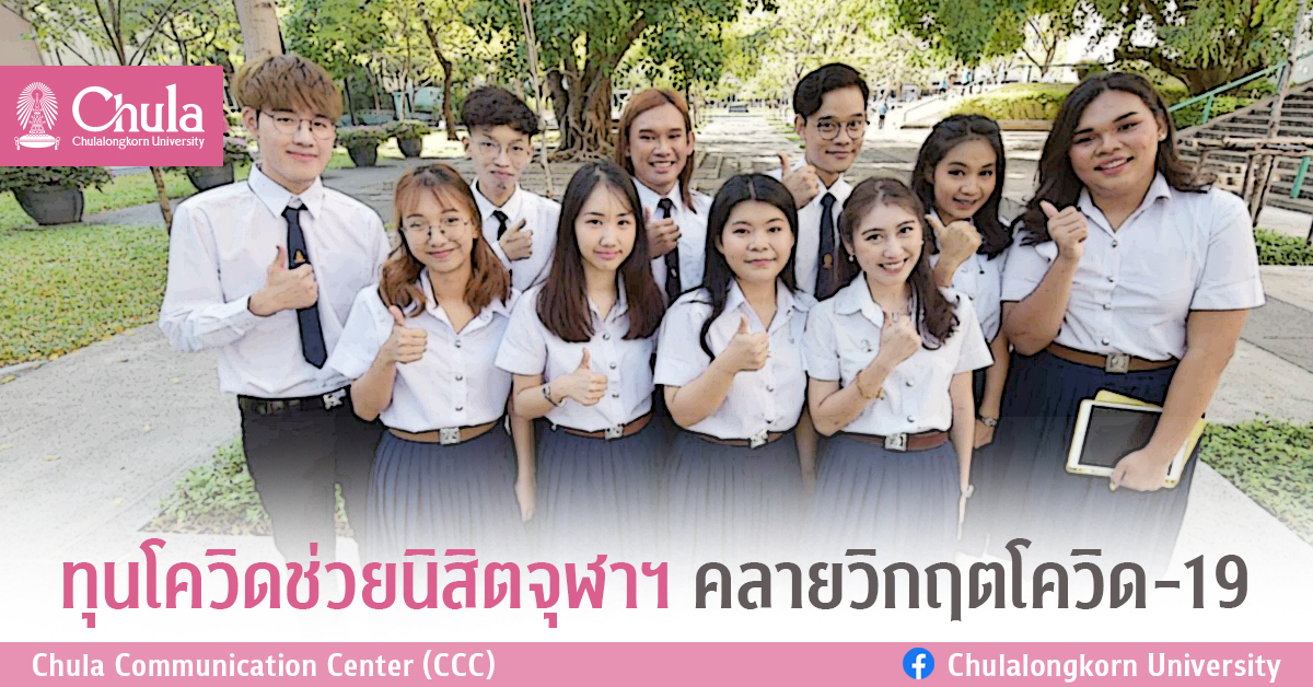 ทุนโควิดช่วยนิสิตจุฬาฯ คลายวิกฤตโควิด-19