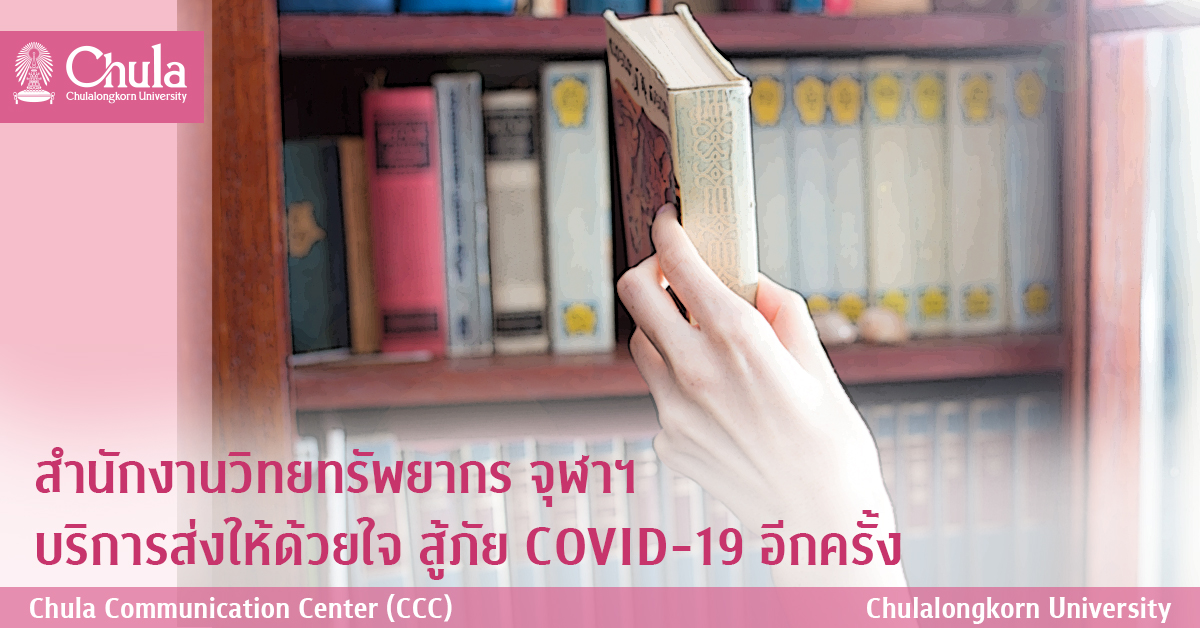 สำนักงานวิทยทรัพยากร จุฬาฯ บริการส่งให้ด้วยใจ สู้ภัย COVID-19 อีกครั้ง