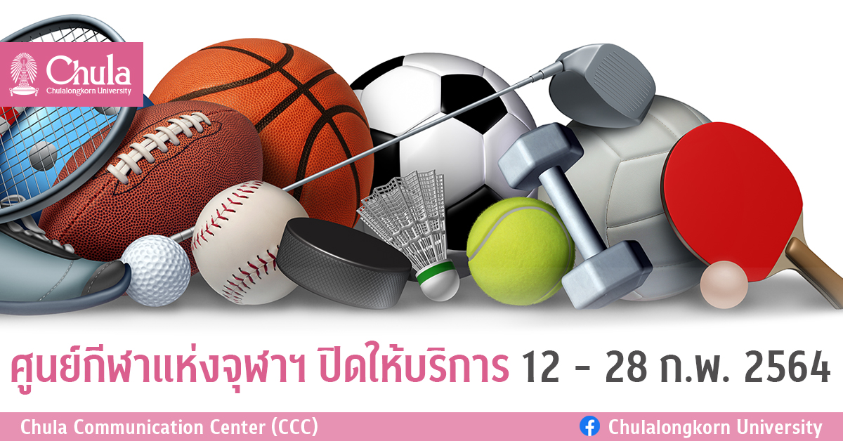 ศูนย์กีฬาแห่งจุฬาฯ ปิดให้บริการ 12 – 28 ก.พ. 2564