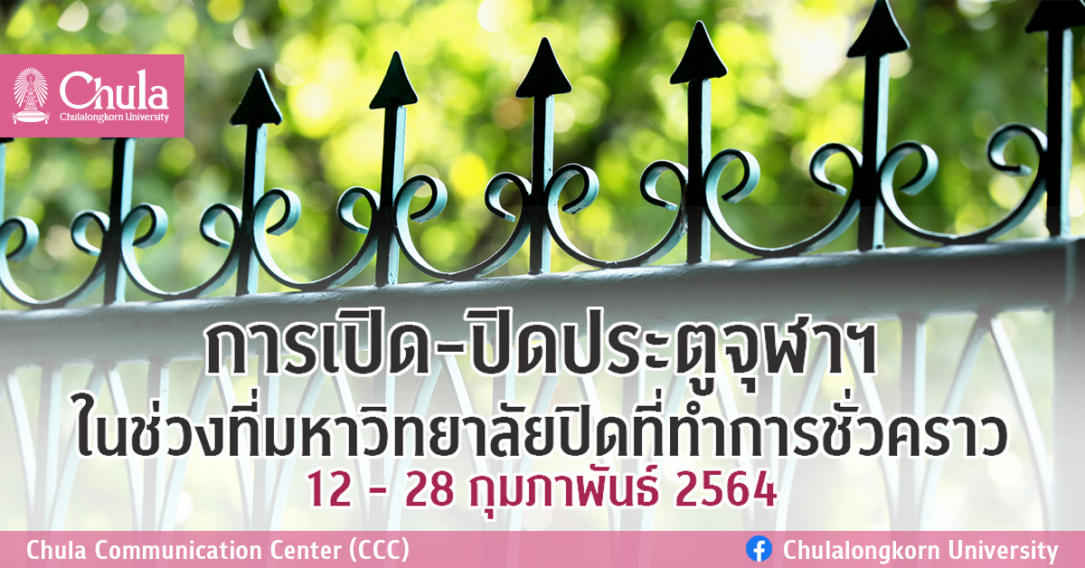 การเปิด-ปิดประตูจุฬาฯ ในช่วงที่มหาวิทยาลัยปิดที่ทำการชั่วคราว 12 – 28 กุมภาพันธ์ 2564