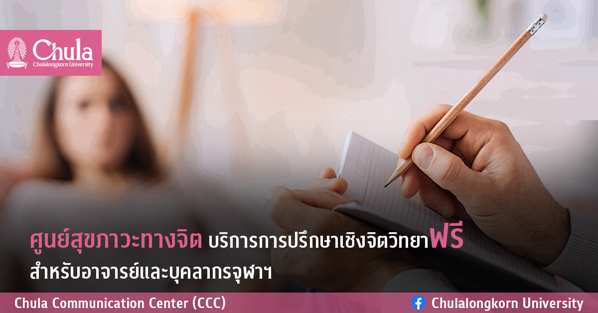 ศูนย์สุขภาวะทางจิต บริการการปรึกษาเชิงจิตวิทยาฟรี สำหรับอาจารย์และบุคลากรจุฬาฯ