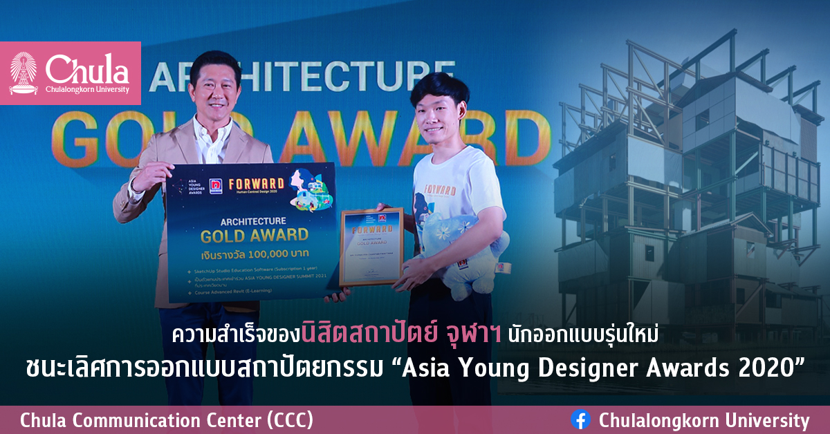 ความสำเร็จของนิสิตสถาปัตย์ จุฬาฯ นักออกแบบรุ่นใหม่ ชนะเลิศการออกแบบสถาปัตยกรรม “Asia Young Designer Awards 2020”