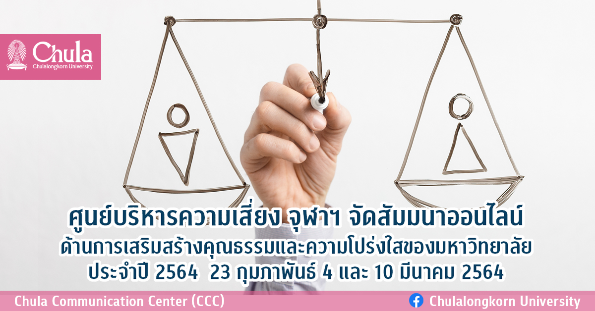 ศูนย์บริหารความเสี่ยง จุฬาฯ จัดสัมมนาออนไลน์ด้านการเสริมสร้างคุณธรรมและความโปร่งใสของมหาวิทยาลัย ประจำปี 2564  23 กุมภาพันธ์ 4 และ 10 มีนาคม 2564