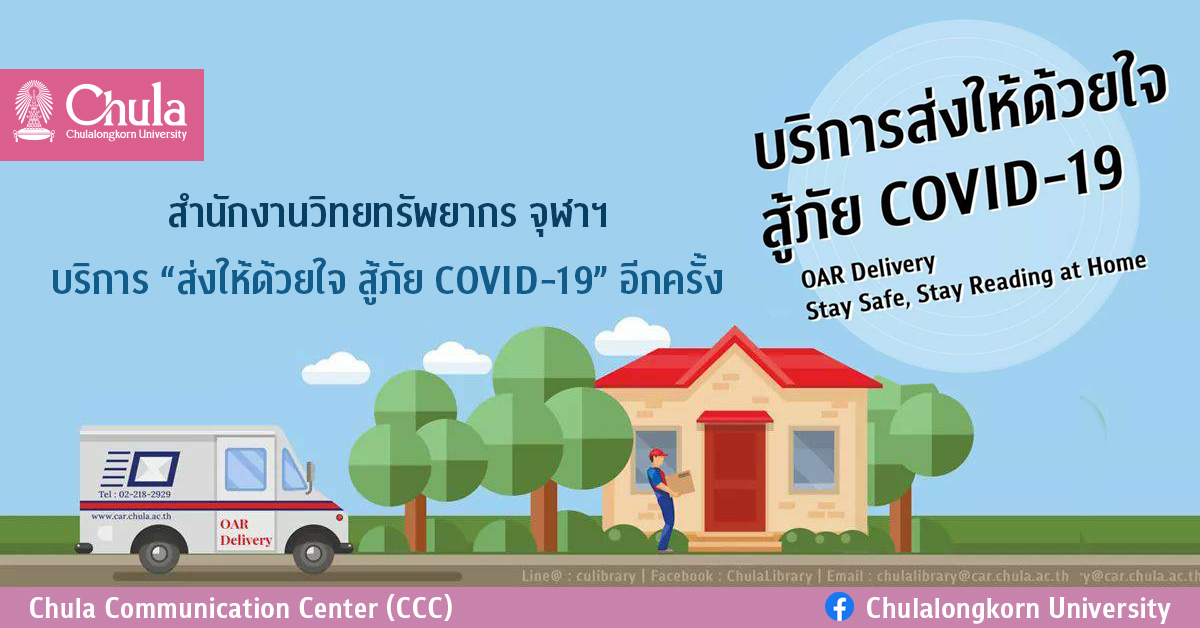 สำนักงานวิทยทรัพยากร จุฬาฯ บริการ“ส่งให้ด้วยใจ สู้ภัย COVID-19” อีกครั้ง