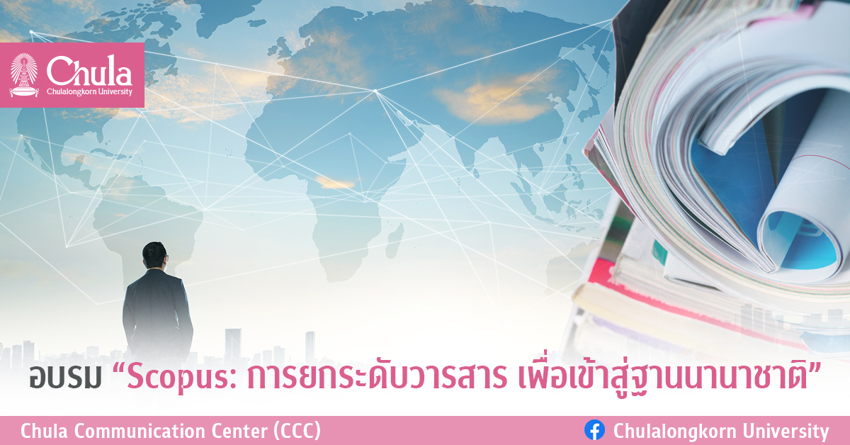 อบรม “Scopus: การยกระดับวารสาร เพื่อเข้าสู่ฐานนานาชาติ”