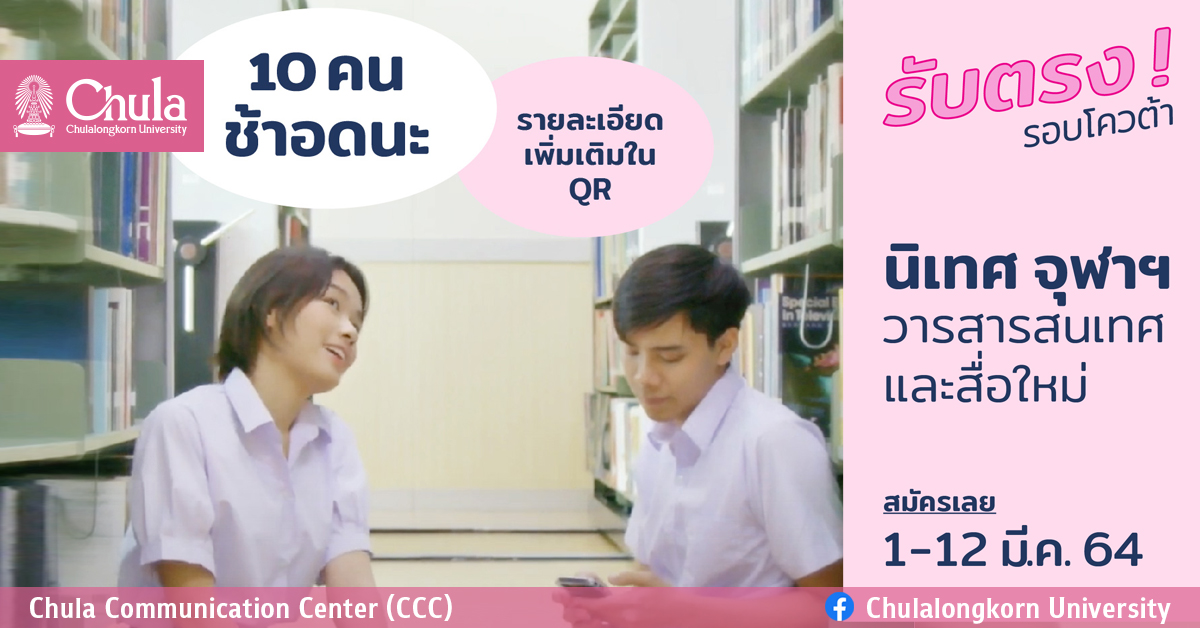 สาขาวิชาวารสารสนเทศและสื่อใหม่ นิเทศฯ จุฬาฯ เปิดรับตรง TCAS64 รอบโควตา 1-12 มีนาคม 2564
