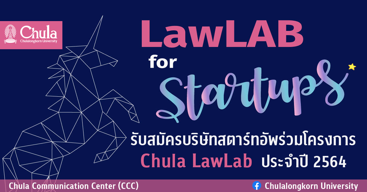 รับสมัครบริษัทสตาร์ทอัพร่วมโครงการ Chula LawLab ประจำปี 2564