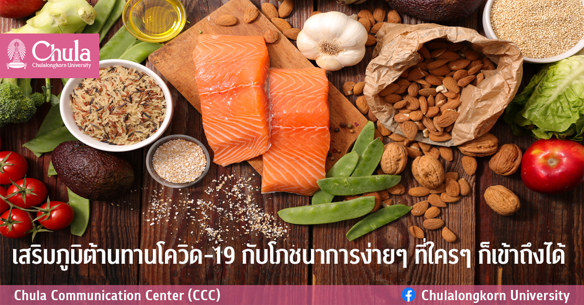 เสริมภูมิต้านทานโควิด-19 กับโภชนาการง่ายๆ ที่ใครๆ ก็เข้าถึงได้