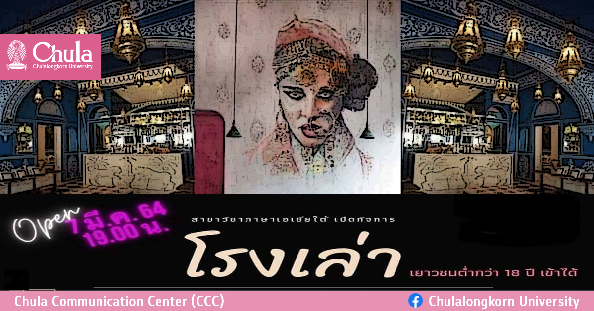 อักษรศาสตร์ จุฬาฯ จัดกิจกรรม “โรงเล่า” เสิร์ฟ(เรื่อง)เล่า หลากหลาย จากโรงบ่ม (วัฒนธรรม)อินเดีย
