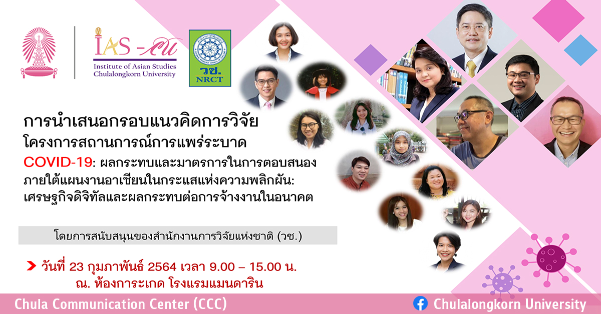 สัมมนานำเสนอกรอบแนวคิดการวิจัยโครงการสถานการณ์การแพร่ระบาด COVID-19: ผลกระทบและมาตรการในการตอบสนอง ภายใต้แผนงานอาเซียนในกระแสแห่งความพลิกผัน