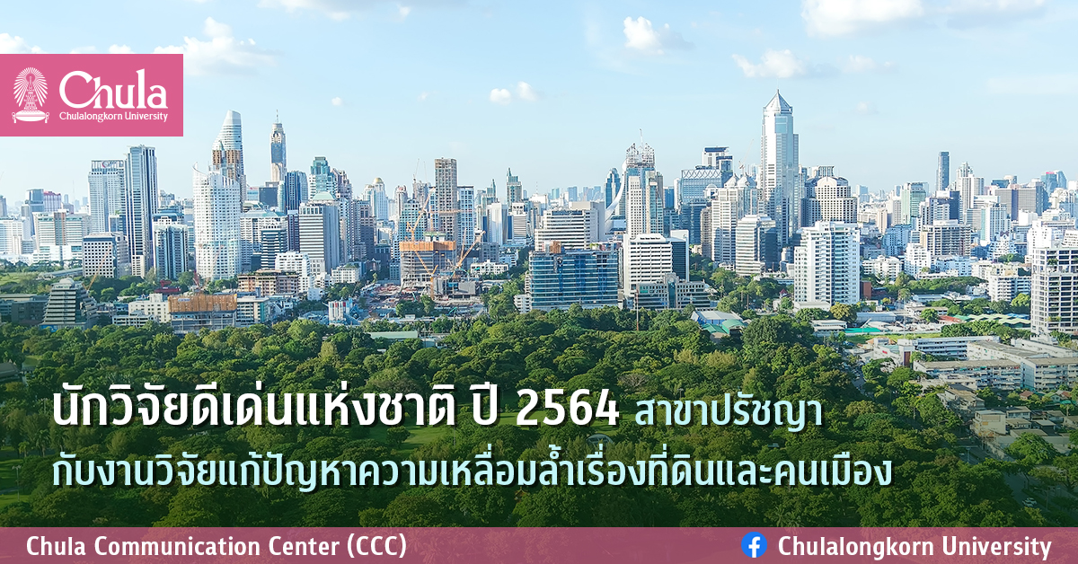 นักวิจัยดีเด่นแห่งชาติ ปี 2564 สาขาปรัชญา กับงานวิจัยแก้ปัญหาความเหลื่อมล้ำเรื่องที่ดินและคนเมือง