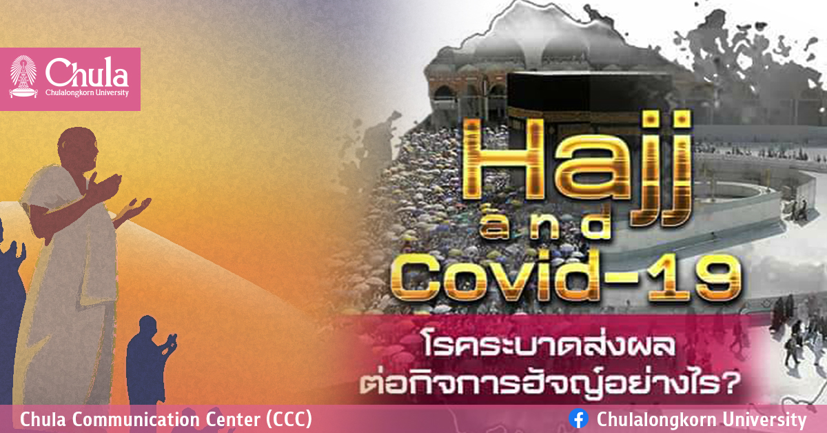 สัมมนาวิชาการออนไลน์ “Hajj and COVID-19: โรคระบาดส่งผลต่อกิจการฮัจญ์อย่างไร?”