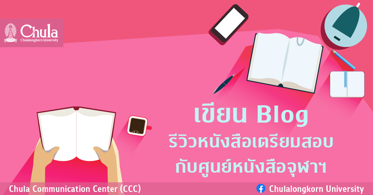 เขียน Blog รีวิวหนังสือเตรียมสอบ กับศูนย์หนังสือจุฬาฯ