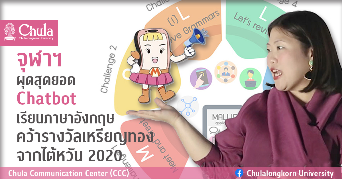 จุฬาฯ ผุดสุดยอด Chatbot เรียนภาษาอังกฤษ คว้ารางวัลเหรียญทองจากไต้หวัน 2020