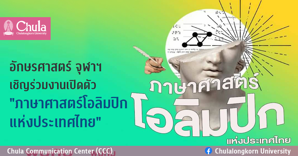 อักษรศาสตร์ จุฬาฯ เชิญร่วมงานเปิดตัว “ภาษาศาสตร์โอลิมปิกแห่งประเทศไทย”