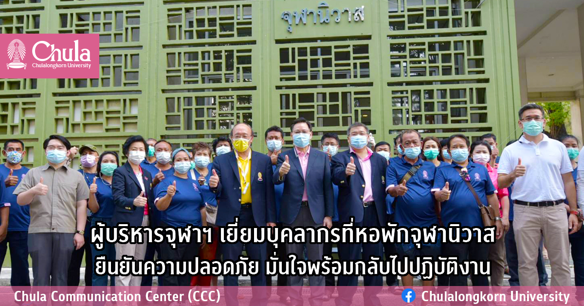 ผู้บริหารจุฬาฯ เยี่ยมบุคลากรที่หอพักจุฬานิวาส ยืนยันความปลอดภัย มั่นใจพร้อมกลับไปปฏิบัติงาน